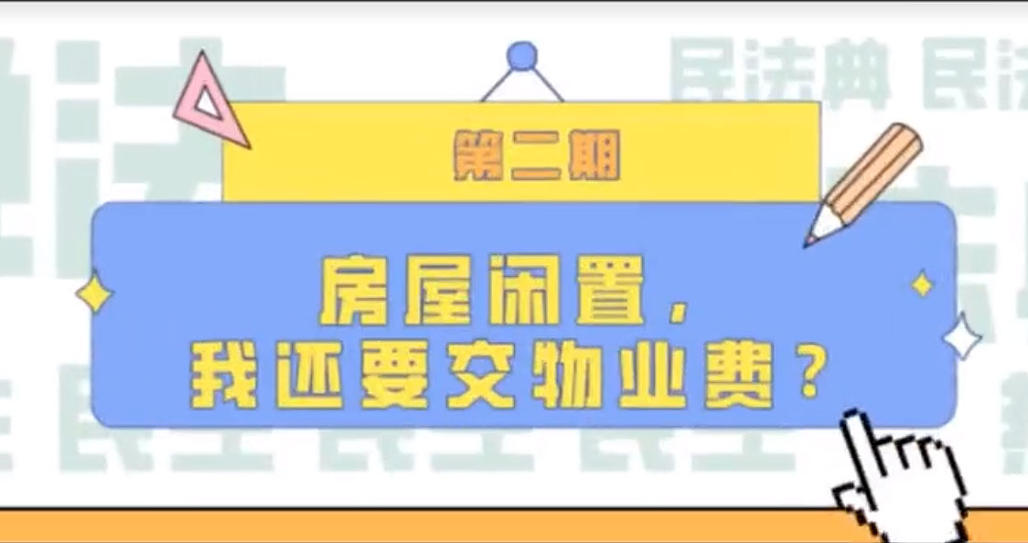 房屋閑置，我們還要交物業(yè)費？